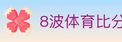 8波体育比分 Logo